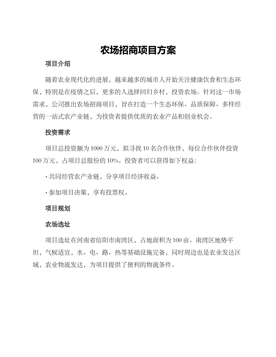 农场招商项目方案_第1页