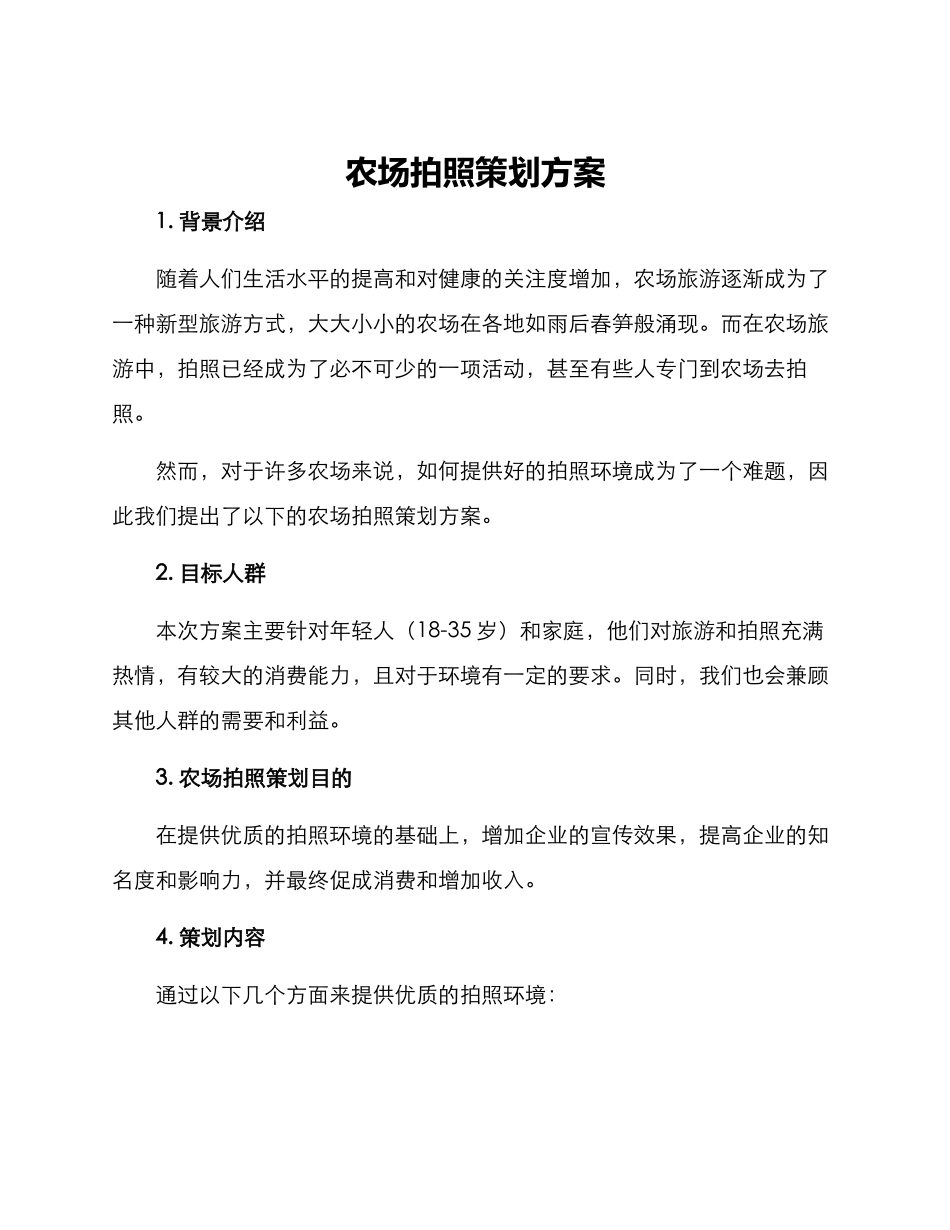 农场拍照策划方案_第1页