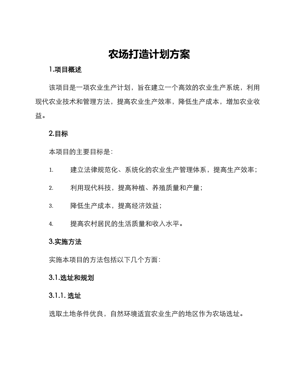 农场打造计划方案_第1页