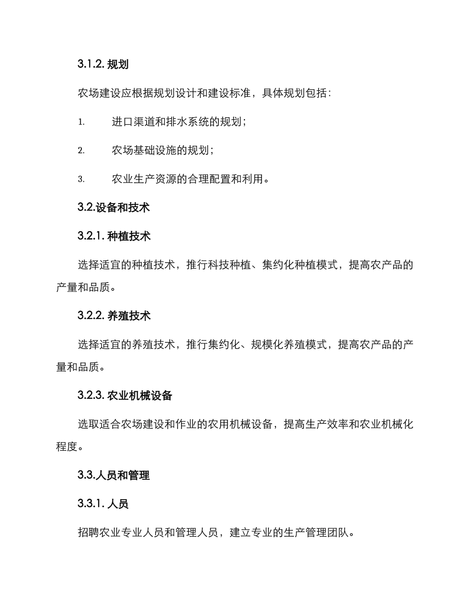 农场打造计划方案_第2页