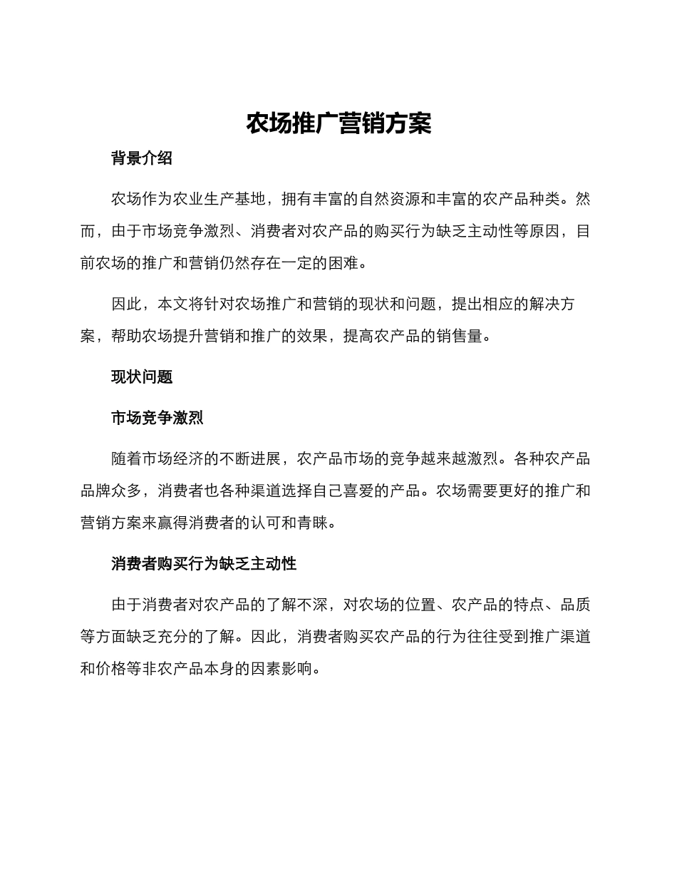 农场推广营销方案_第1页