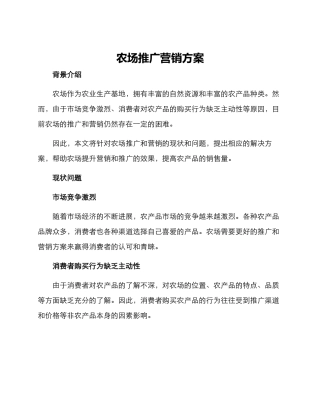 农场推广营销方案