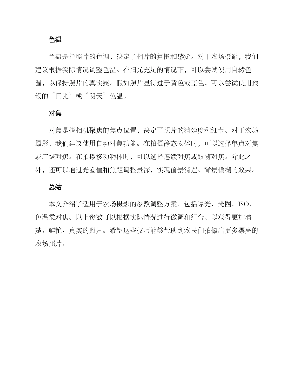 农场摄影参数调整方案_第2页