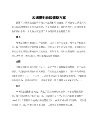 农场摄影参数调整方案