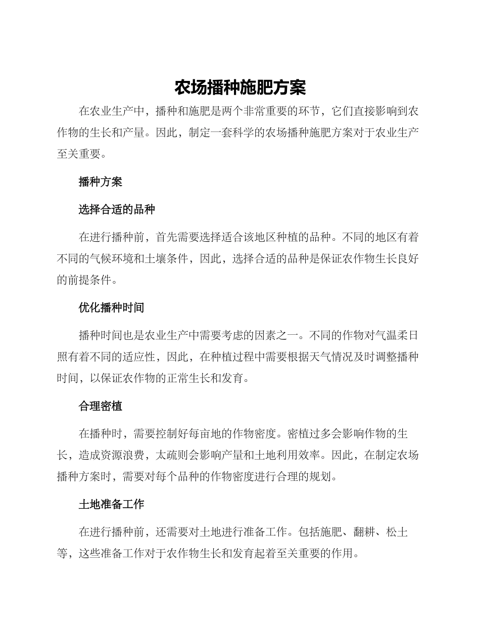 农场播种施肥方案_第1页