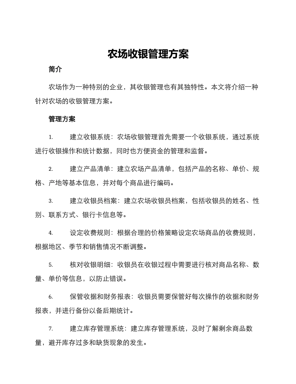 农场收银管理方案_第1页