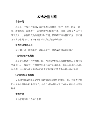农场收割方案