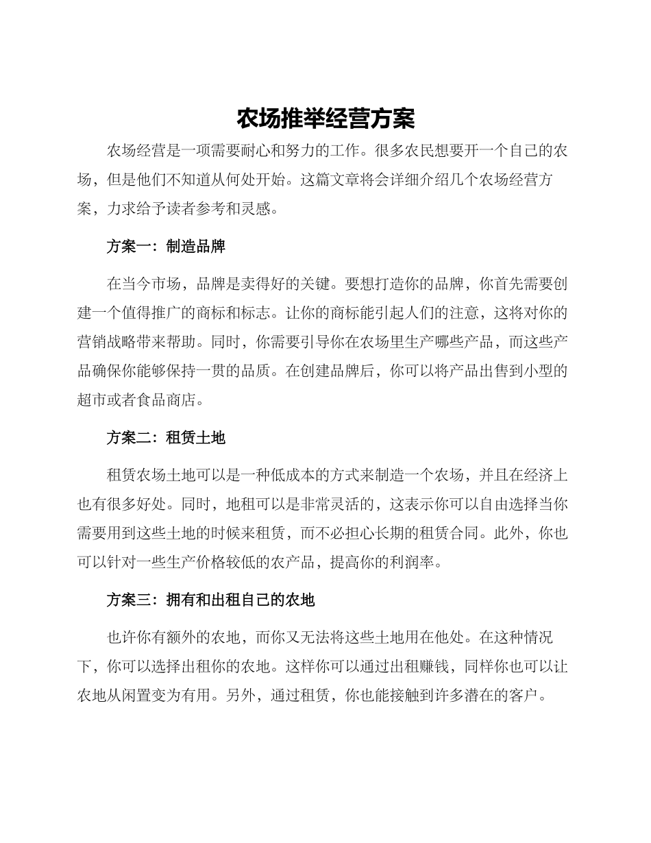农场推荐经营方案_第1页