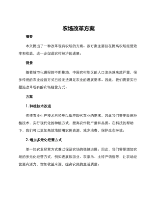 农场改革方案