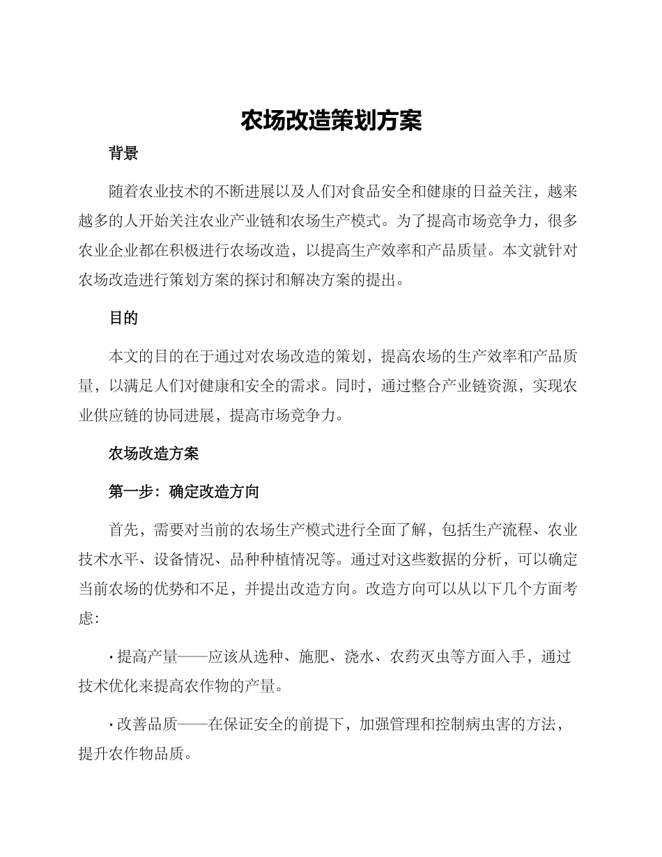 农场改造策划方案_第1页