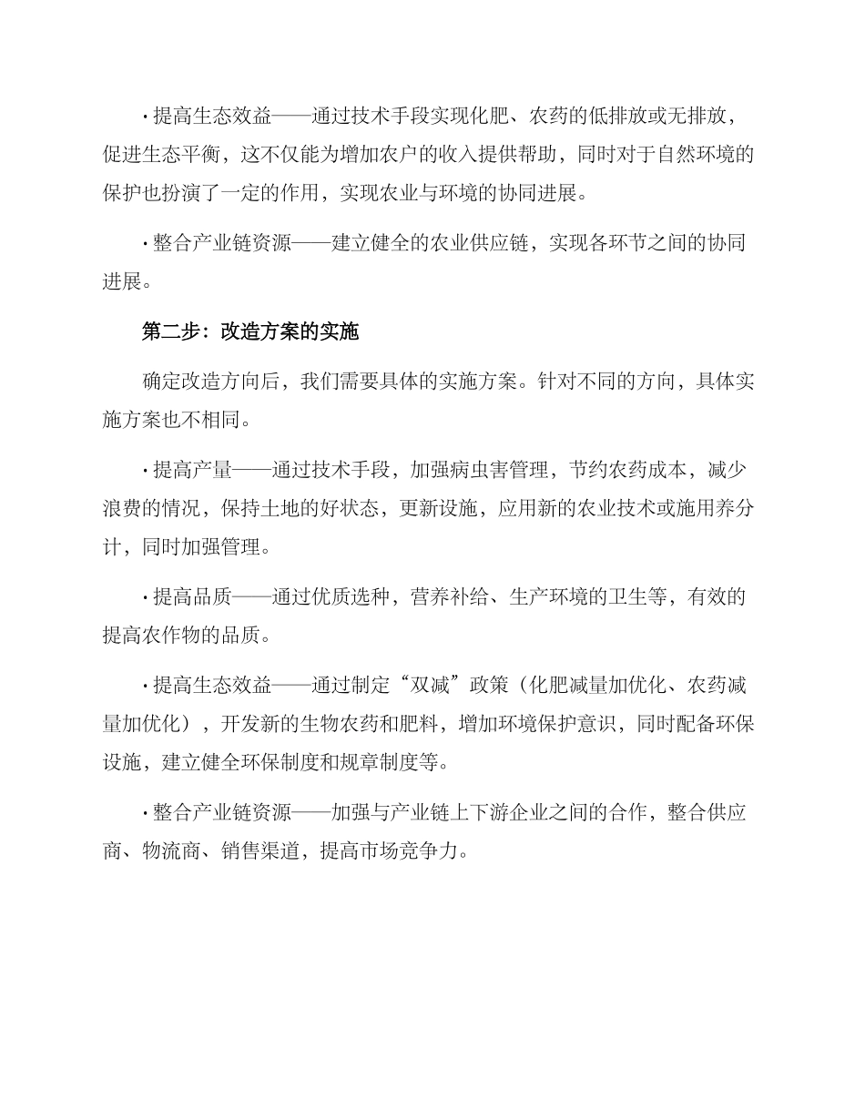 农场改造策划方案_第2页