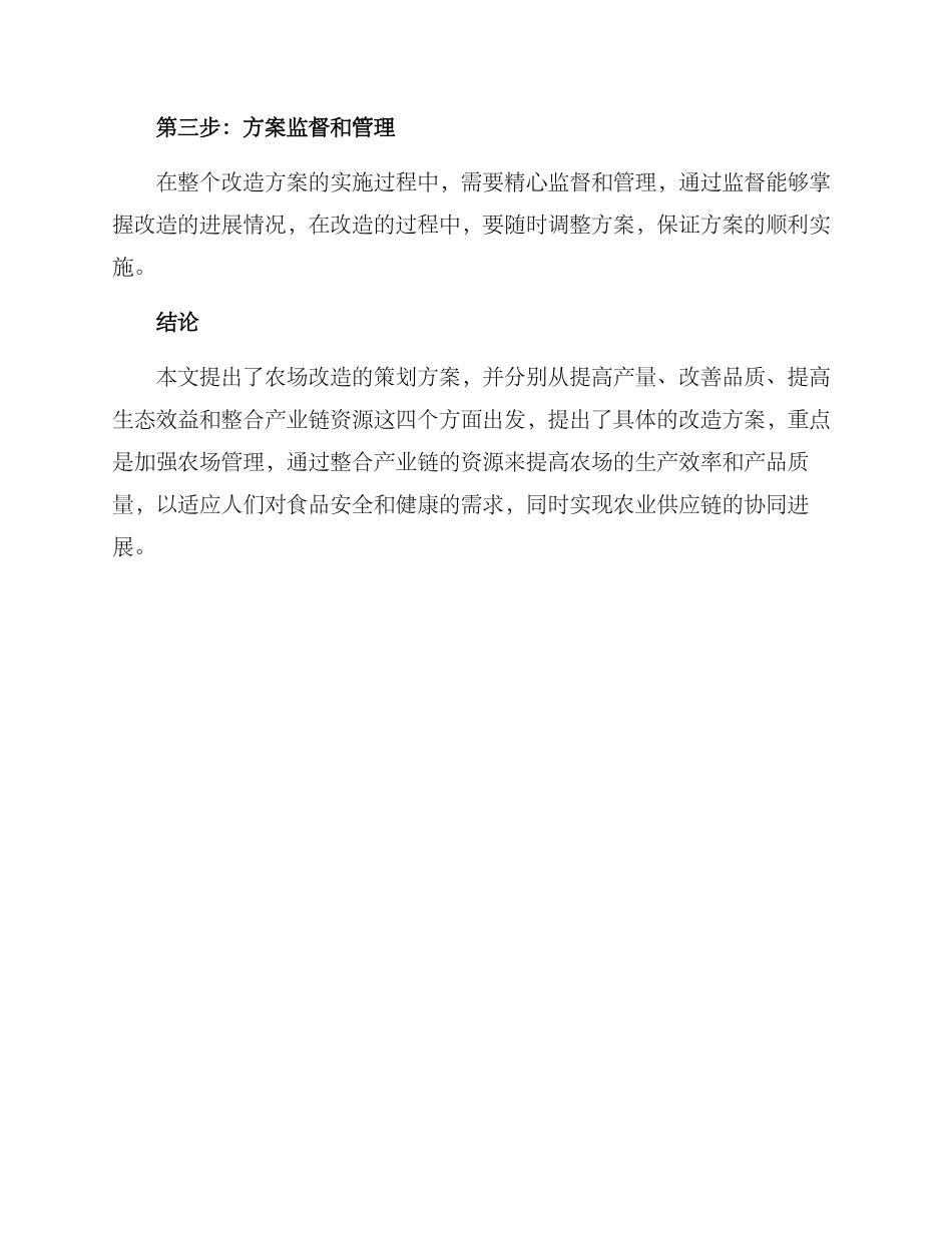农场改造策划方案_第3页