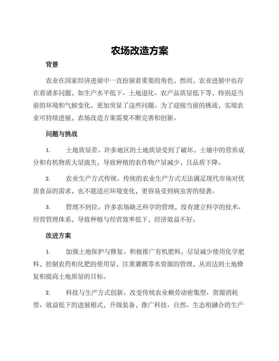 农场改造方案_第1页