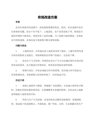 农场改造方案