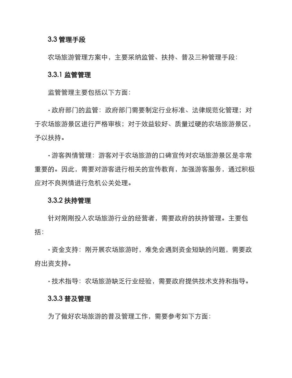 农场旅游管理方案_第2页