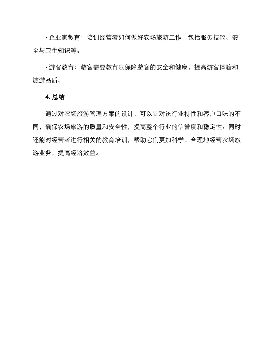 农场旅游管理方案_第3页