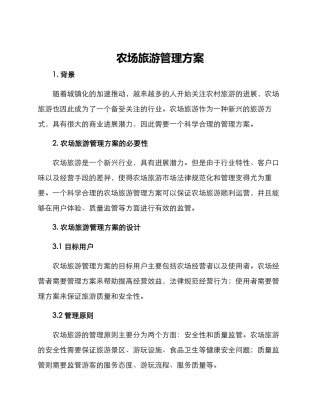 农场旅游管理方案