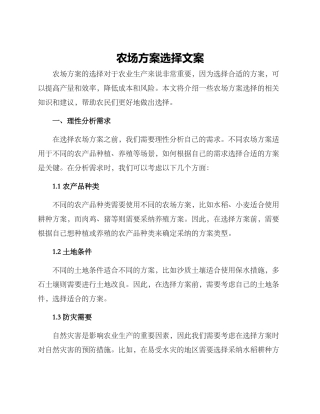 农场方案选择文案