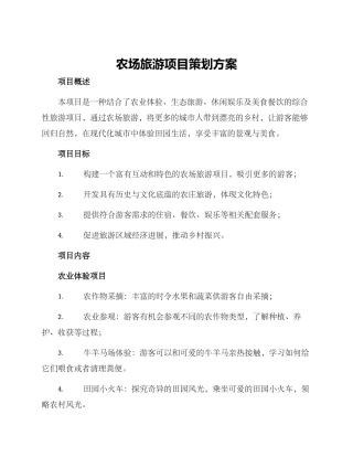 农场旅游项目策划方案