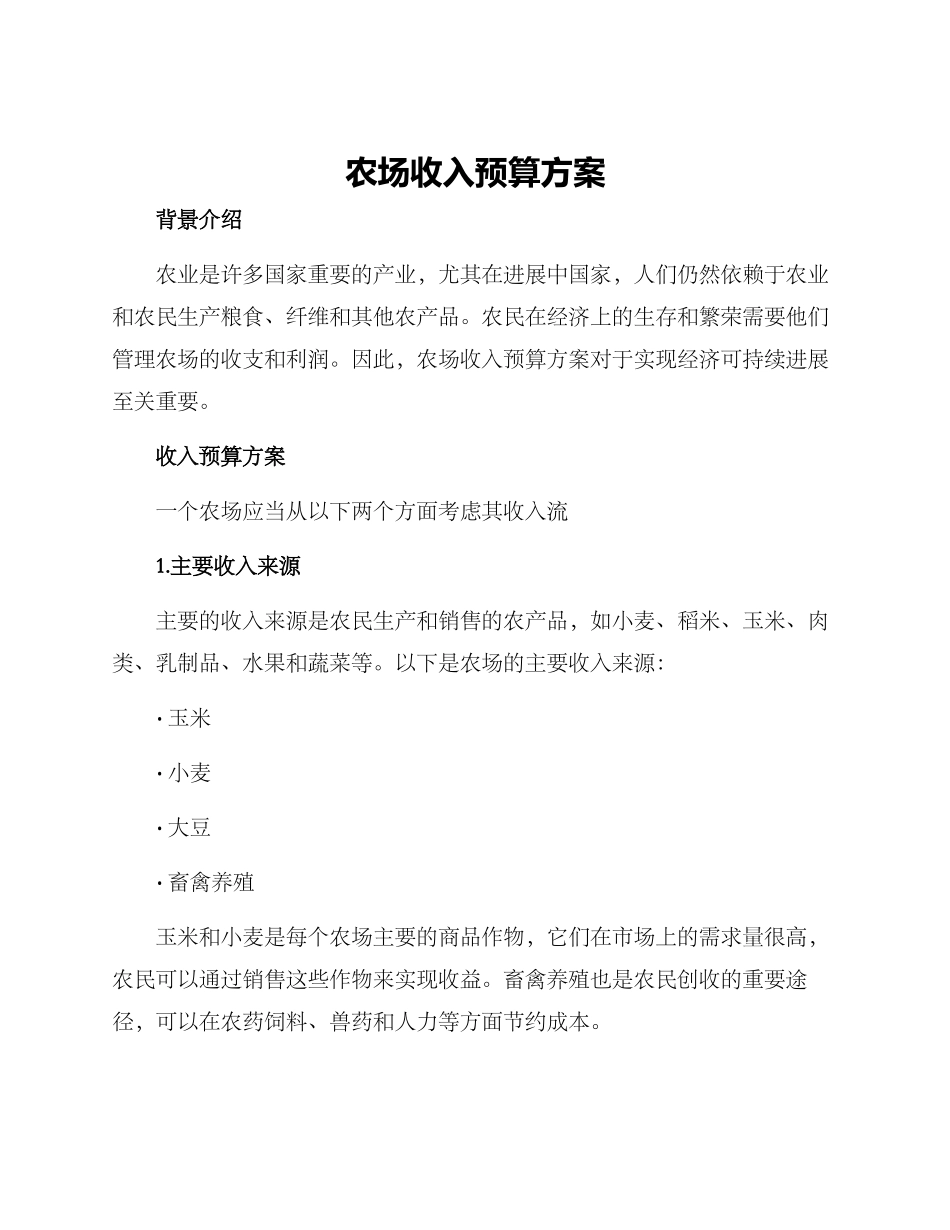 农场收入预算方案_第1页