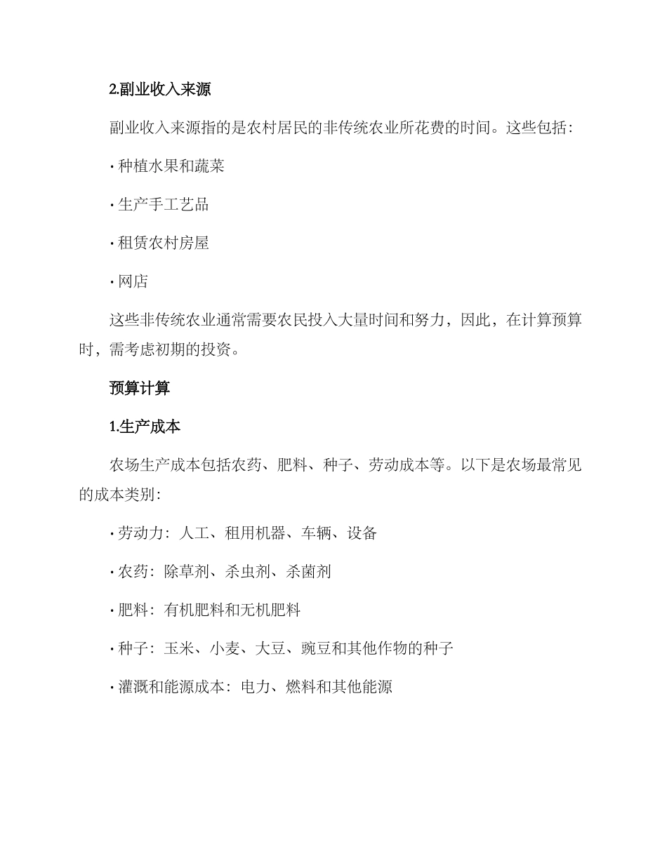 农场收入预算方案_第2页