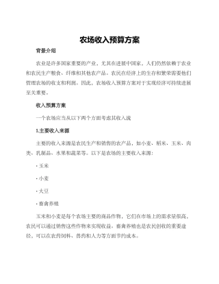 农场收入预算方案
