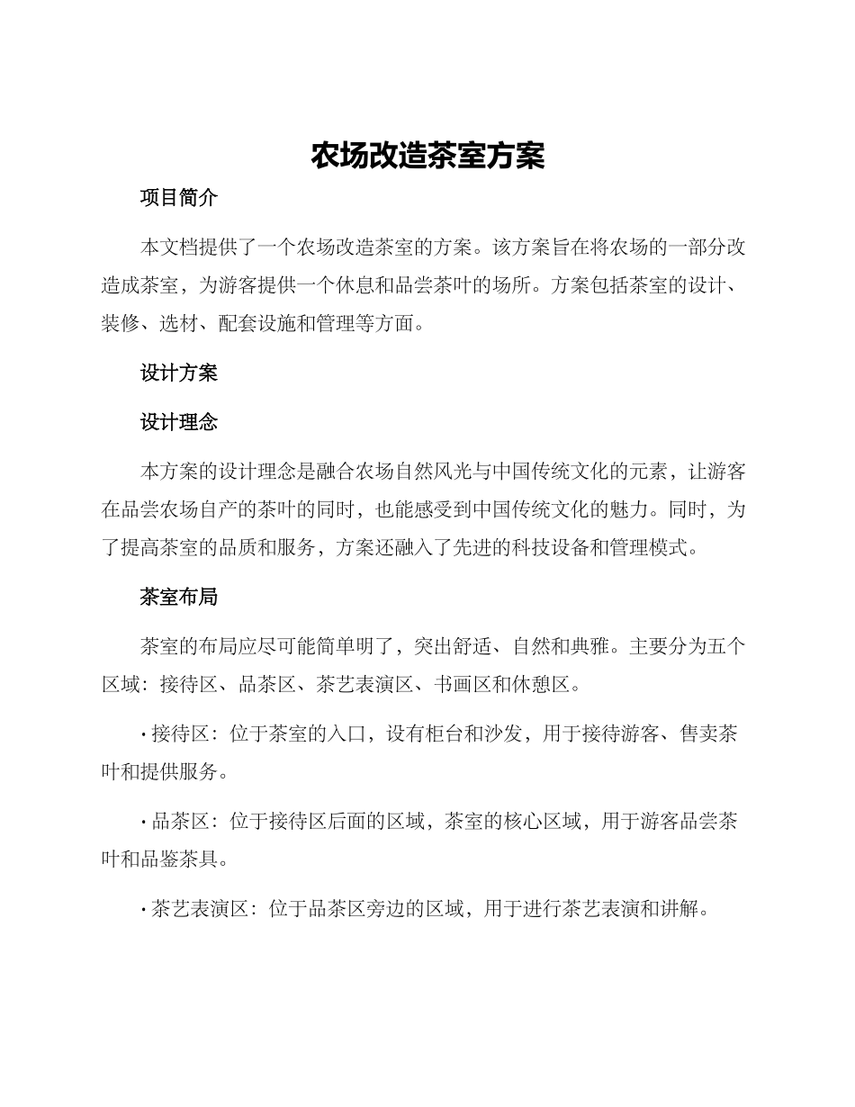 农场改造茶室方案_第1页