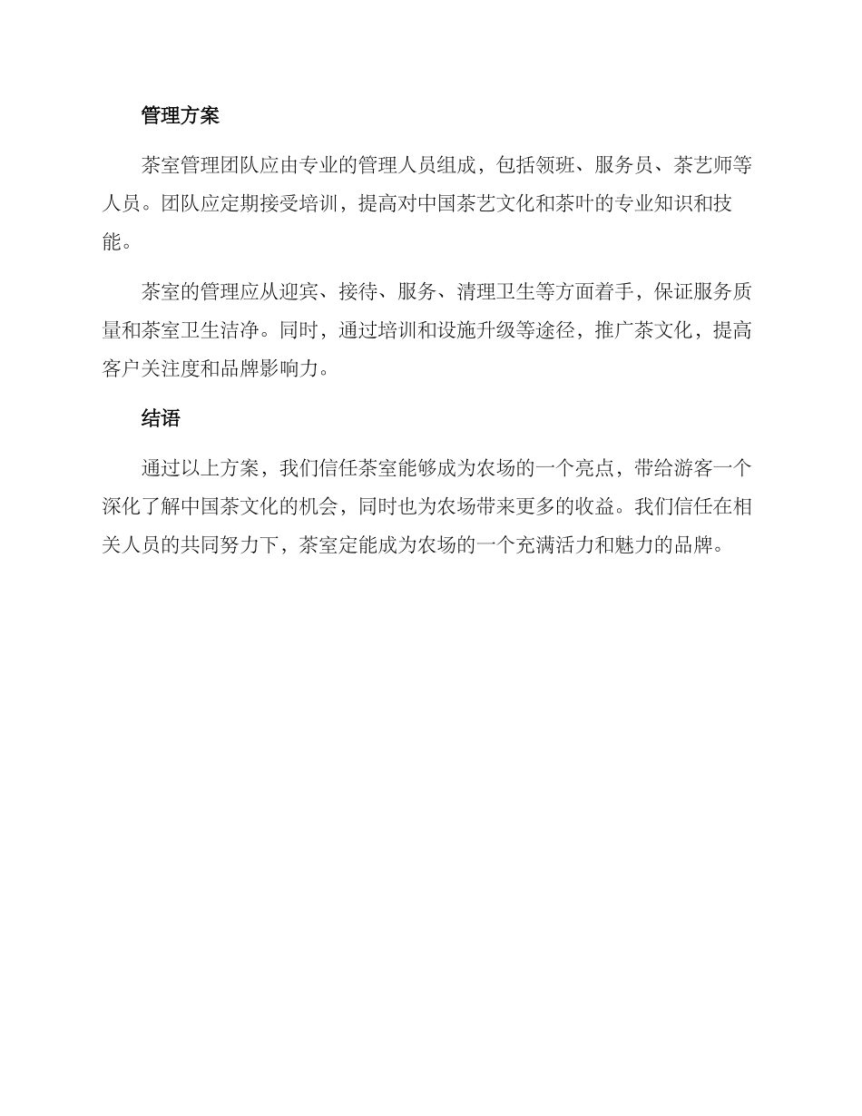 农场改造茶室方案_第3页