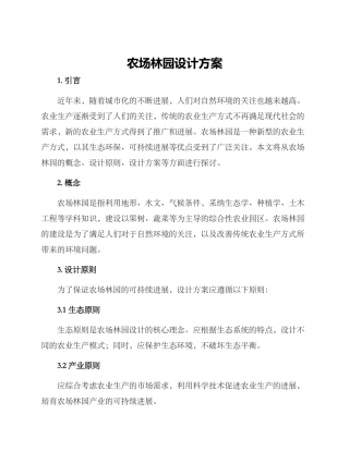 农场林园设计方案