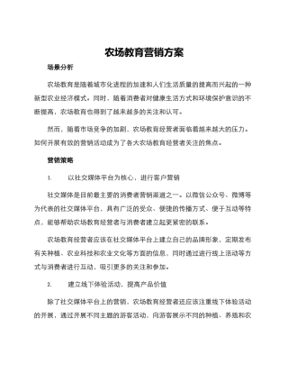 农场教育营销方案