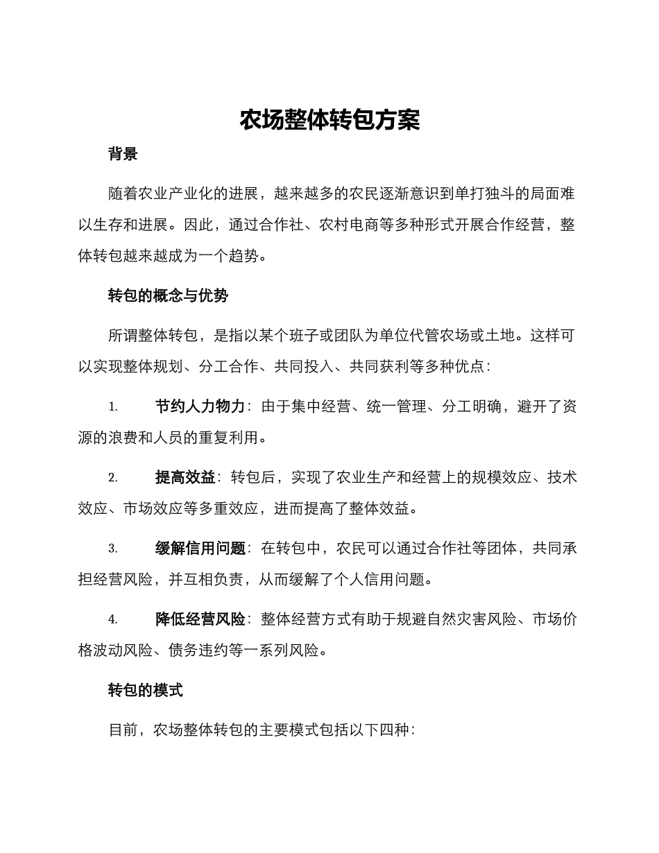 农场整体转包方案_第1页