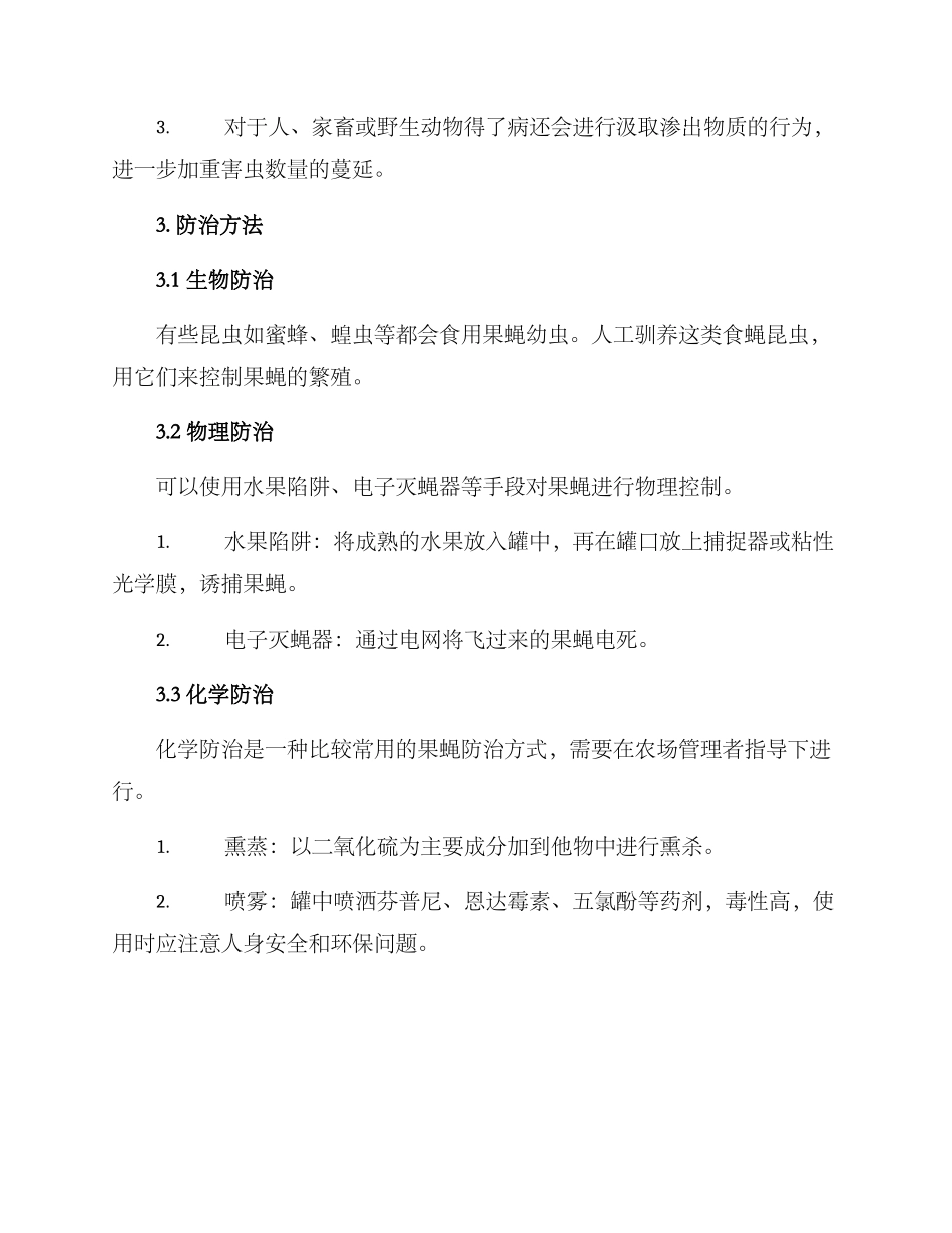 农场果蝇防治方案_第2页