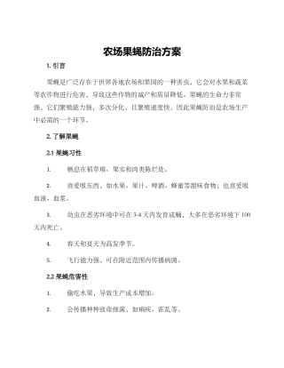 农场果蝇防治方案