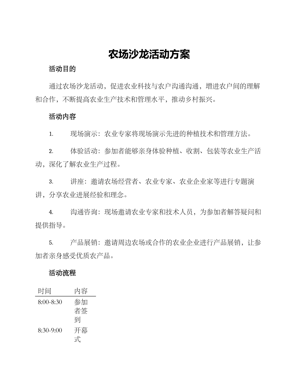 农场沙龙活动方案_第1页