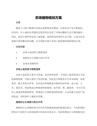农场植物规划方案