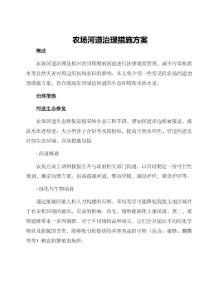 农场河道治理措施方案