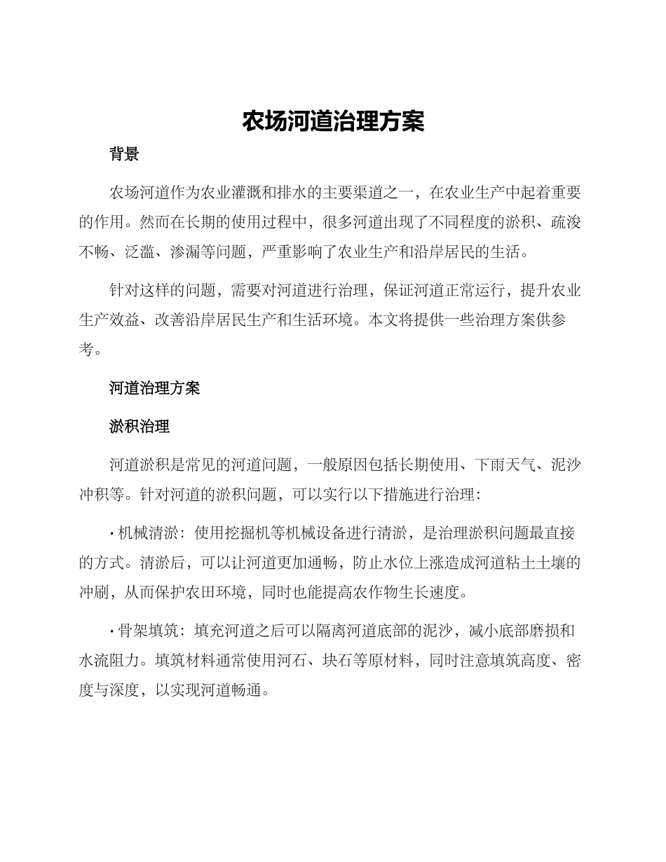农场河道治理方案_第1页