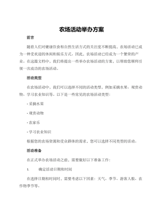 农场活动举办方案