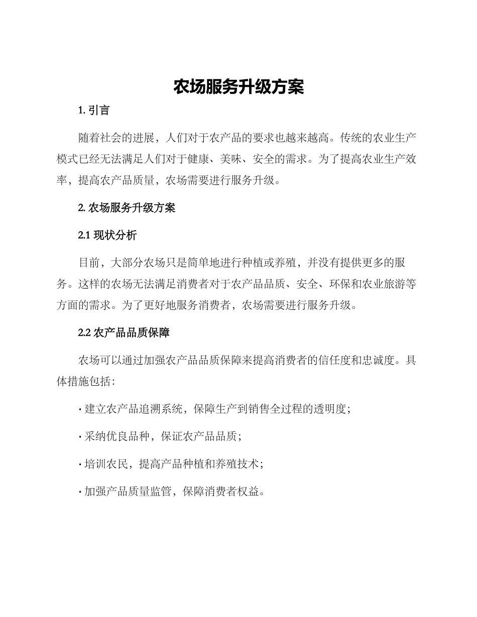 农场服务升级方案_第1页