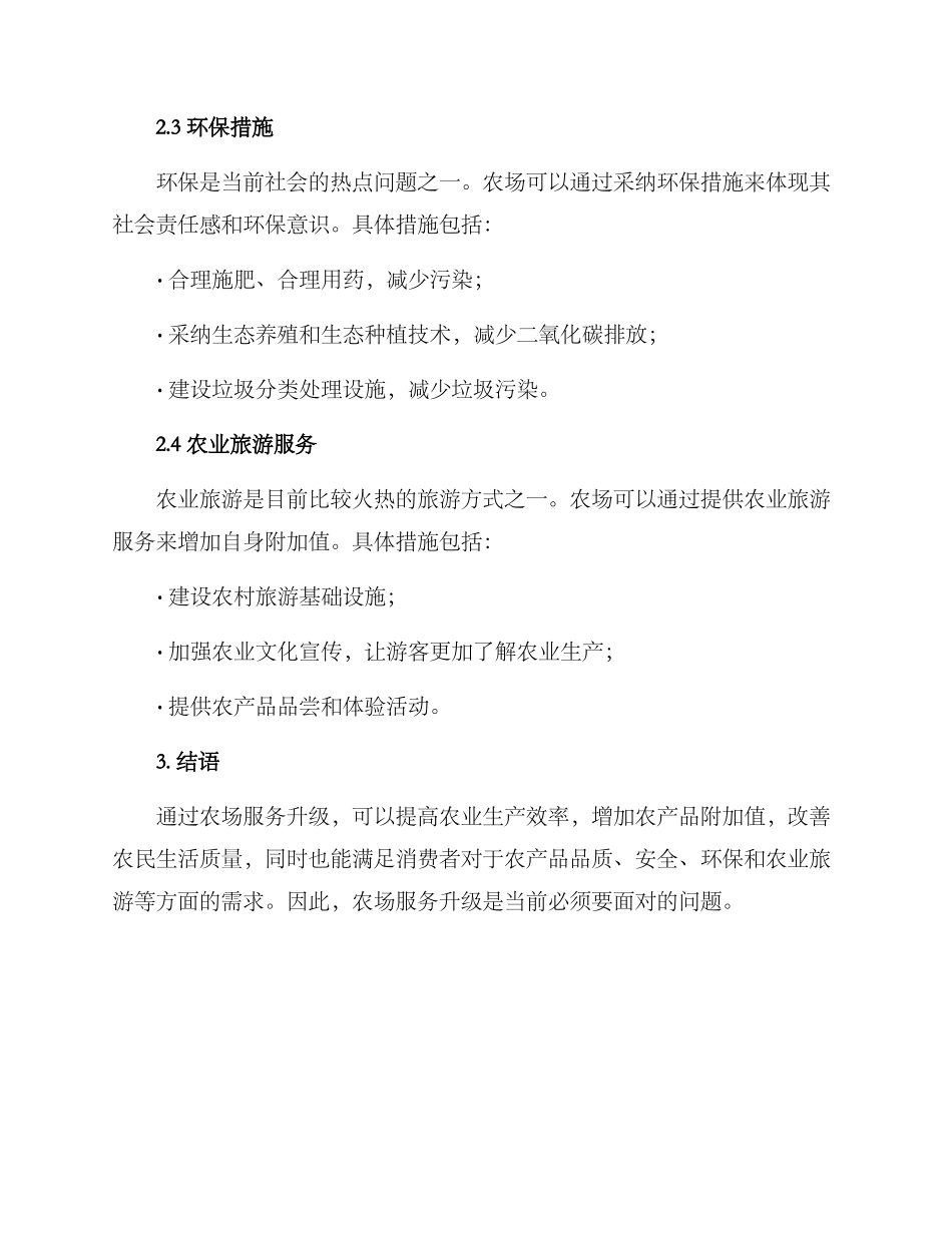 农场服务升级方案_第2页