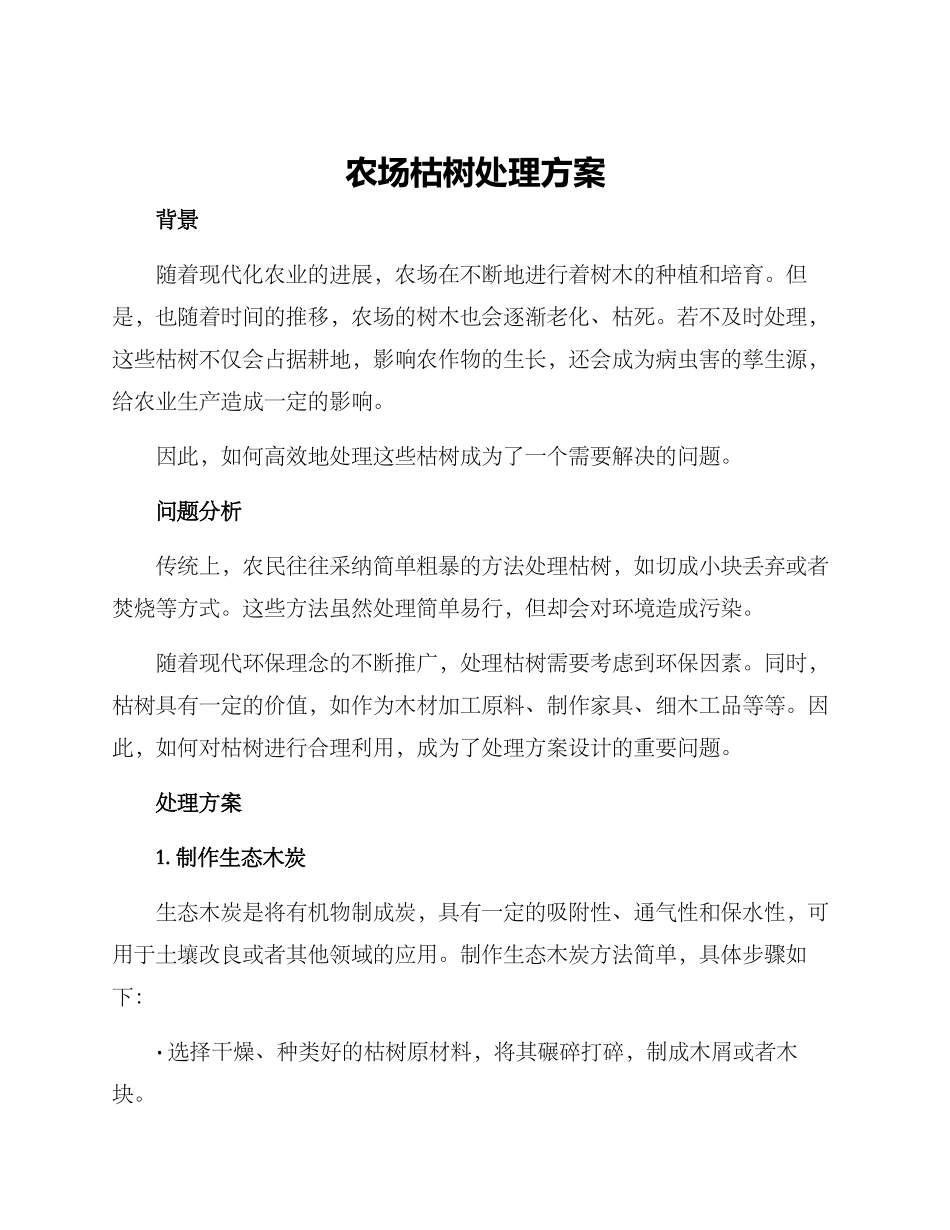 农场枯树处理方案_第1页