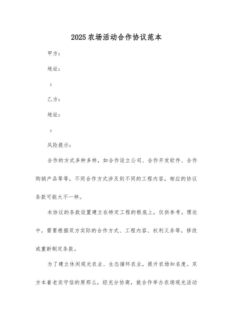 农场活动合作协议_第1页