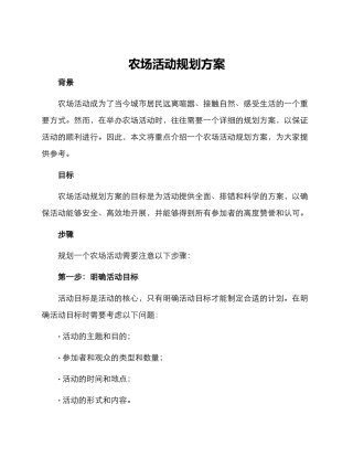 农场活动规划方案