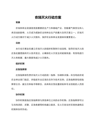 农场灭火行动方案