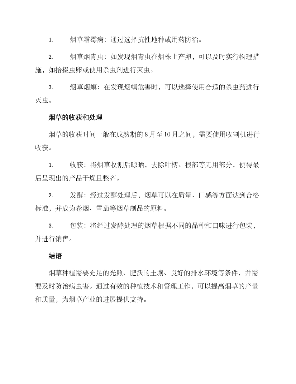 农场烟叶种植方案_第3页