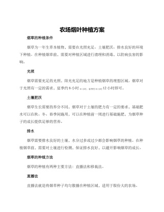 农场烟叶种植方案