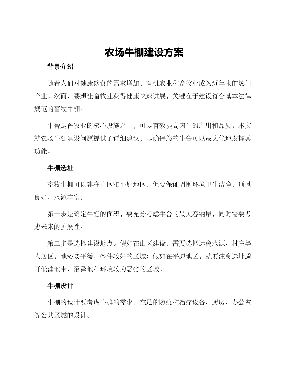 农场牛棚建设方案_第1页