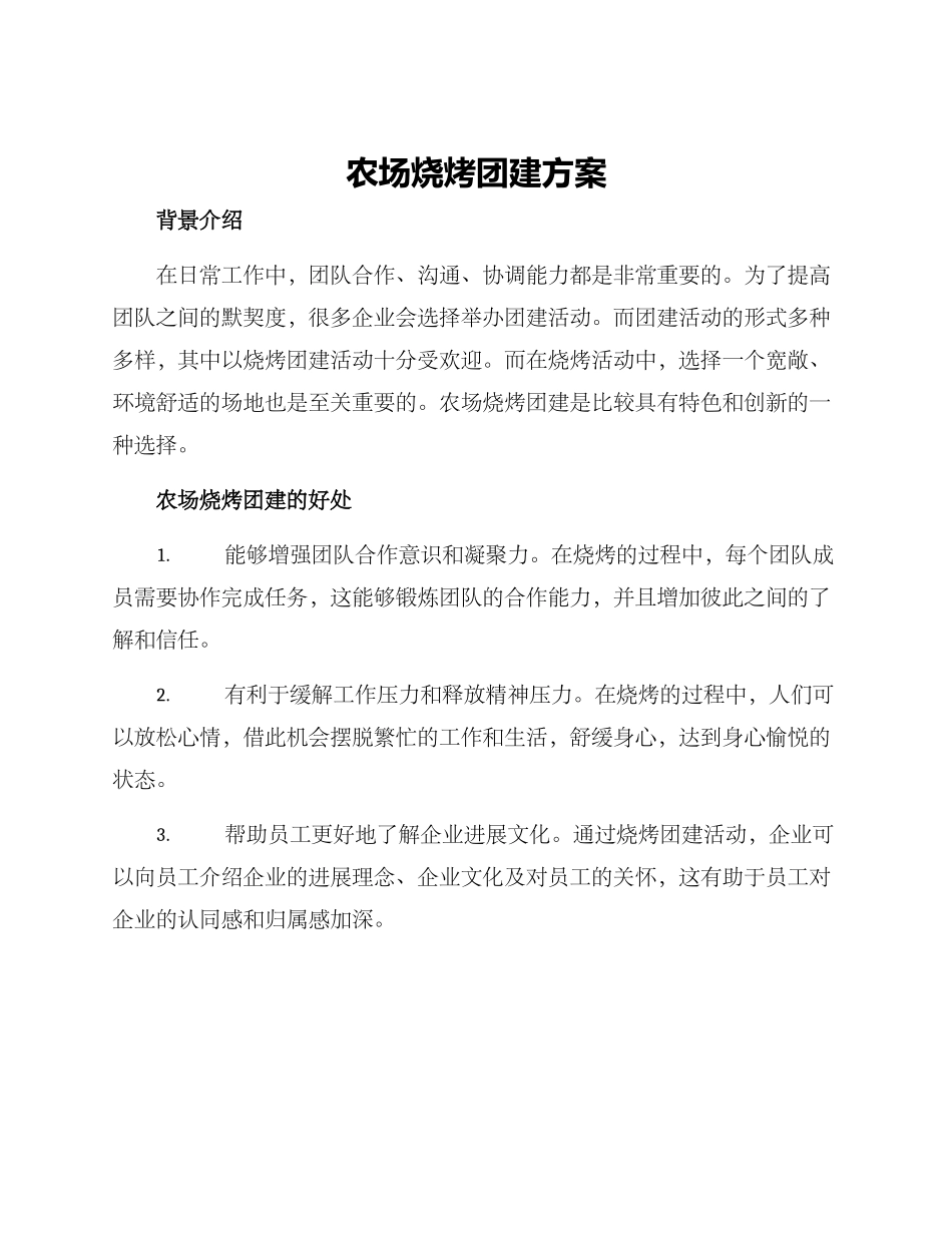 农场烧烤团建方案_第1页