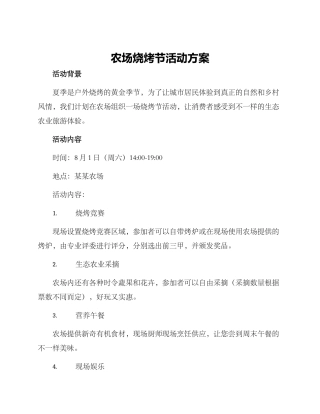 农场烧烤节活动方案