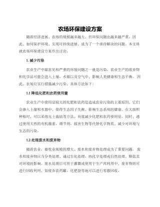 农场环保建设方案